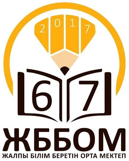 "№67 жалпы білім беретін орта мектеп" КММ